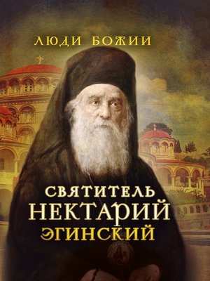 cover image of Святитель Нектарий Эгинский